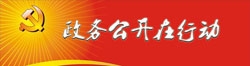 政務公開在行動